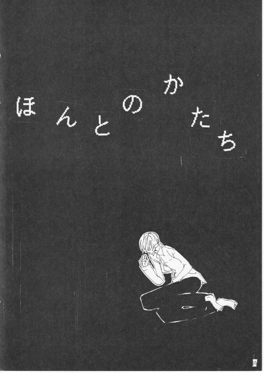 こわれたもののほんとのかたち 11ページ