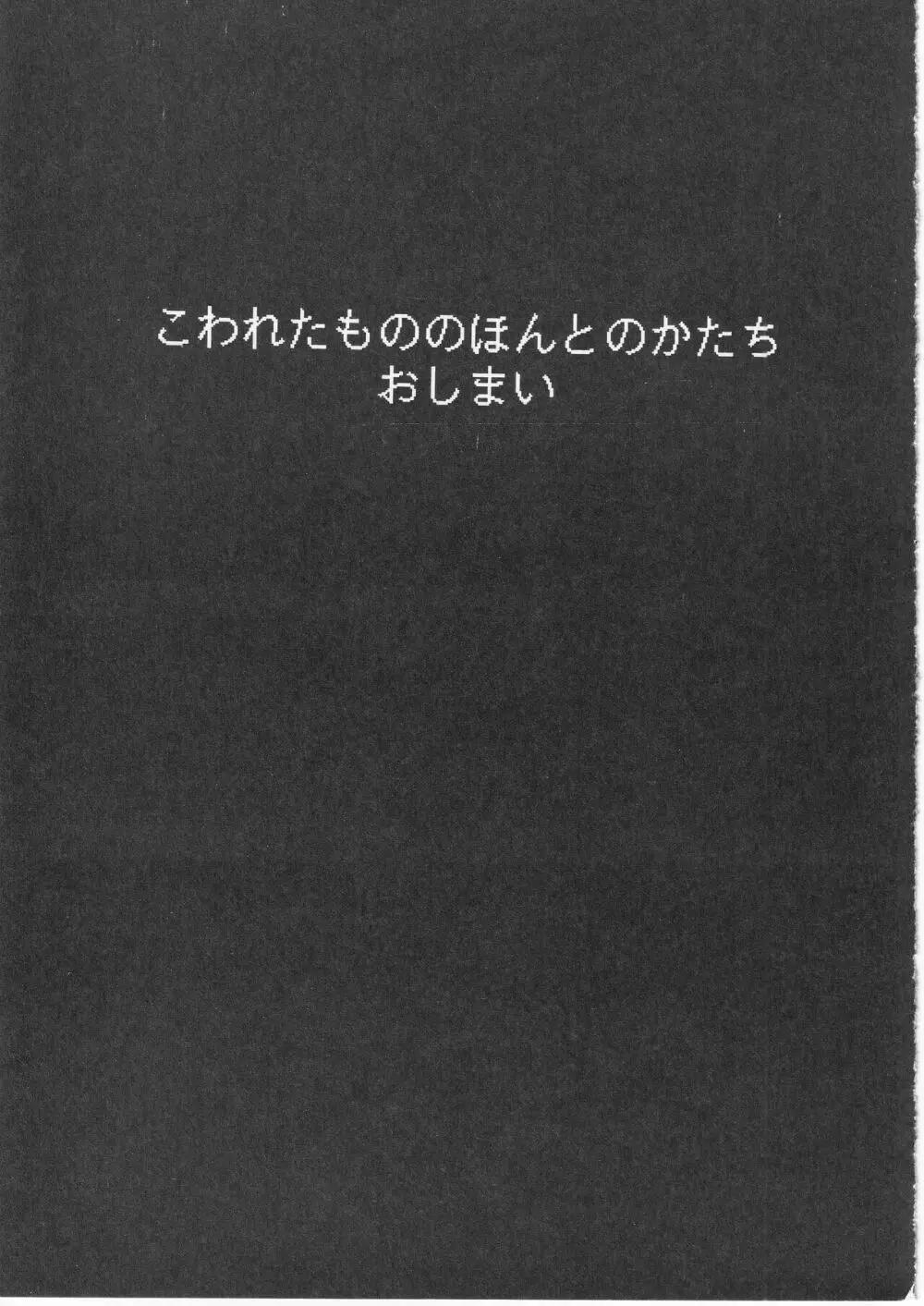 こわれたもののほんとのかたち 62ページ