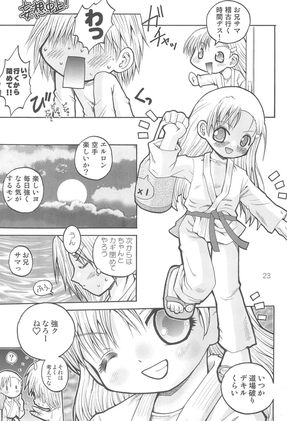 わたしのお兄ちゃん5 えるろんえぞももんが編 25ページ