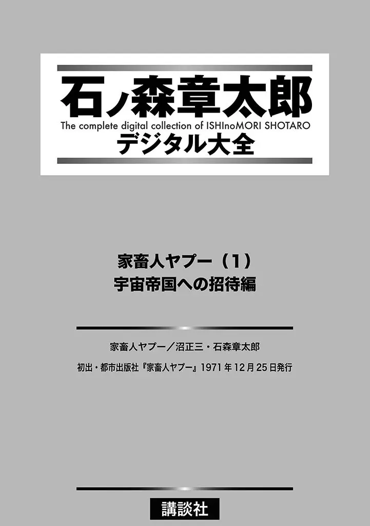 家畜人ヤプー 1 復刻版 5ページ