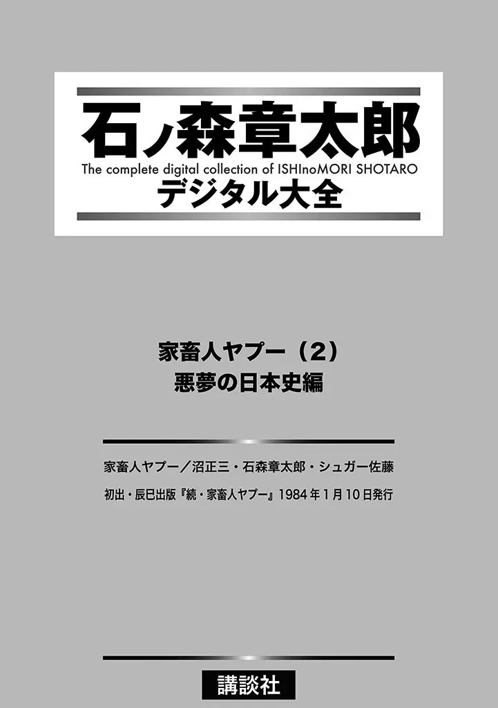 家畜人ヤプー 2 復刻版 2ページ