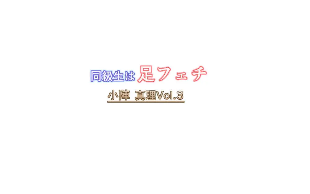 同級生は足フェチ マリVol.3 131ページ