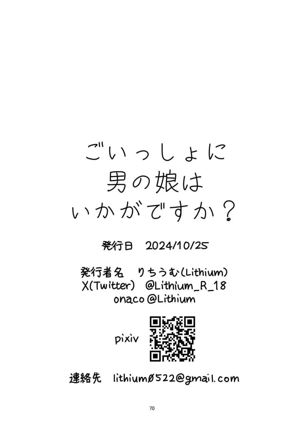 ごいっしょに男の娘はいかがですか？ 70ページ