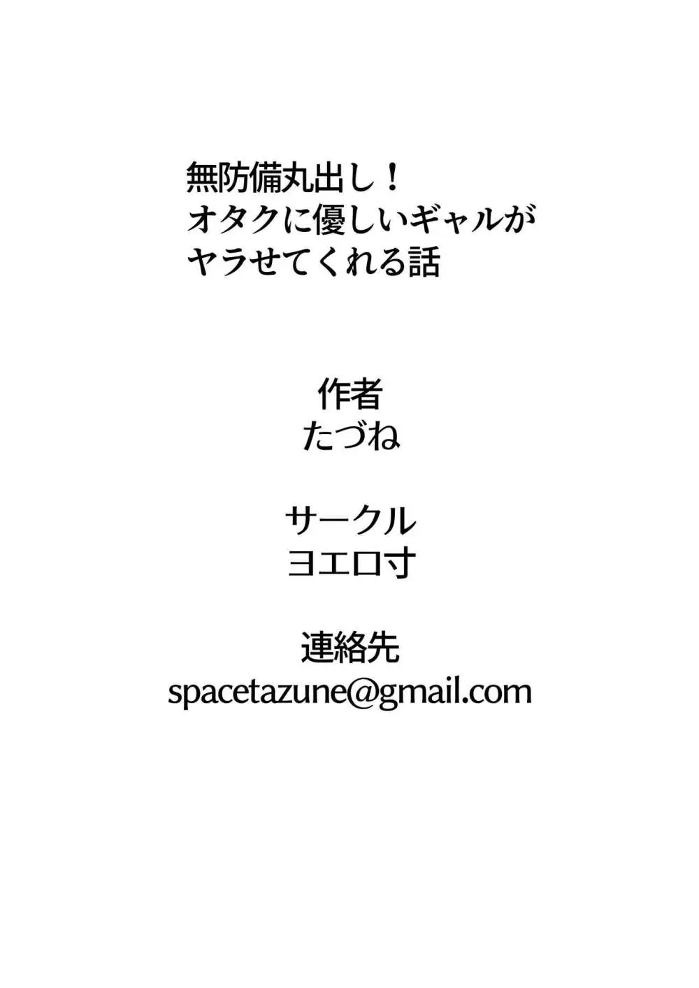 無防備丸出し!オタクに優しいギャルがヤラせてくれる話 46ページ