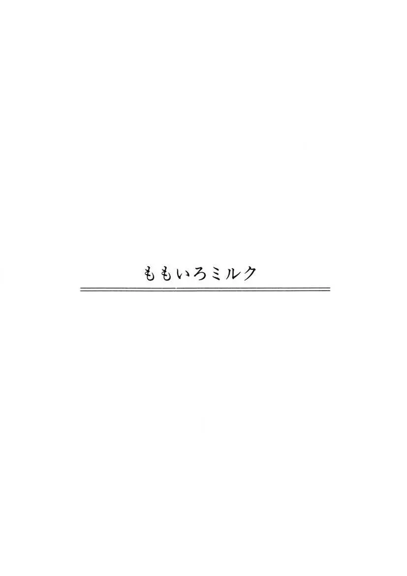 ももいろミルク 162ページ