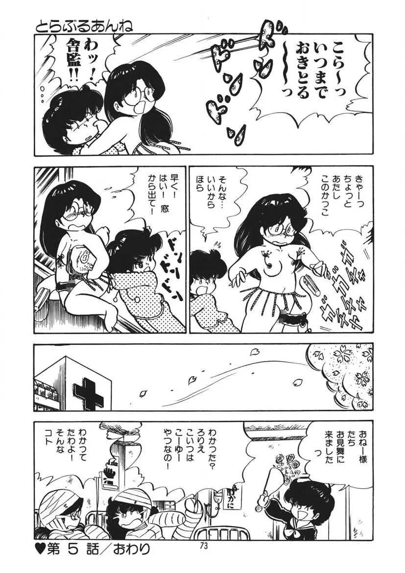 とらぶるあんね 74ページ