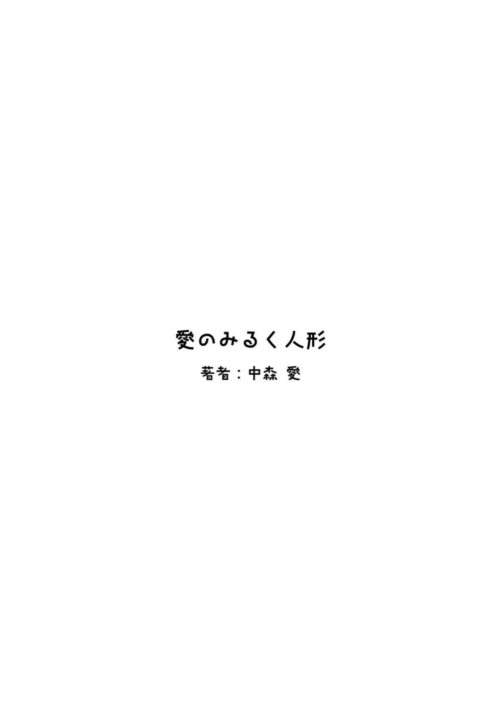 愛のみるく人形 163ページ