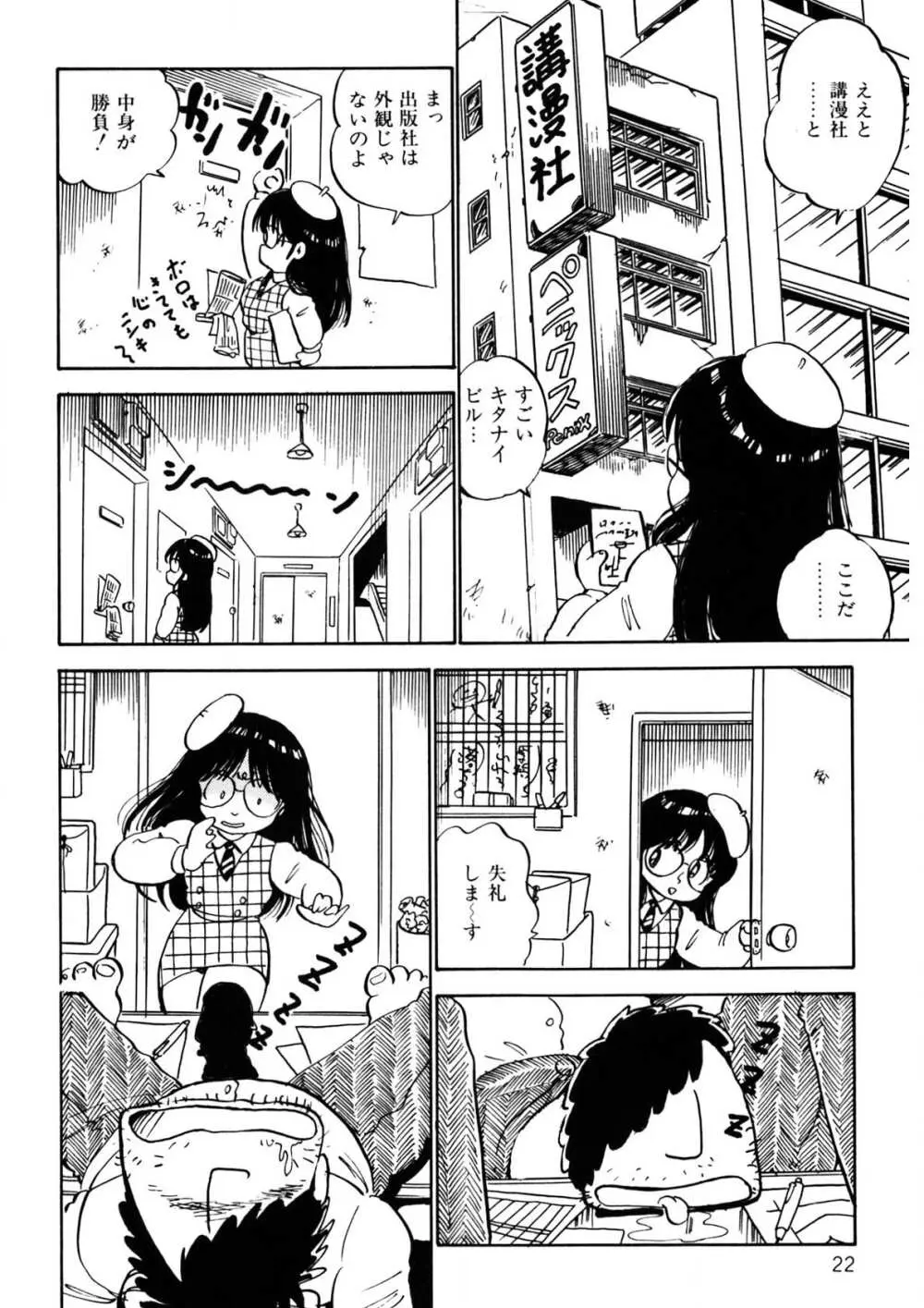 くりクリしないで♥ -エロ漫画女編集者絶頂物語- 23ページ