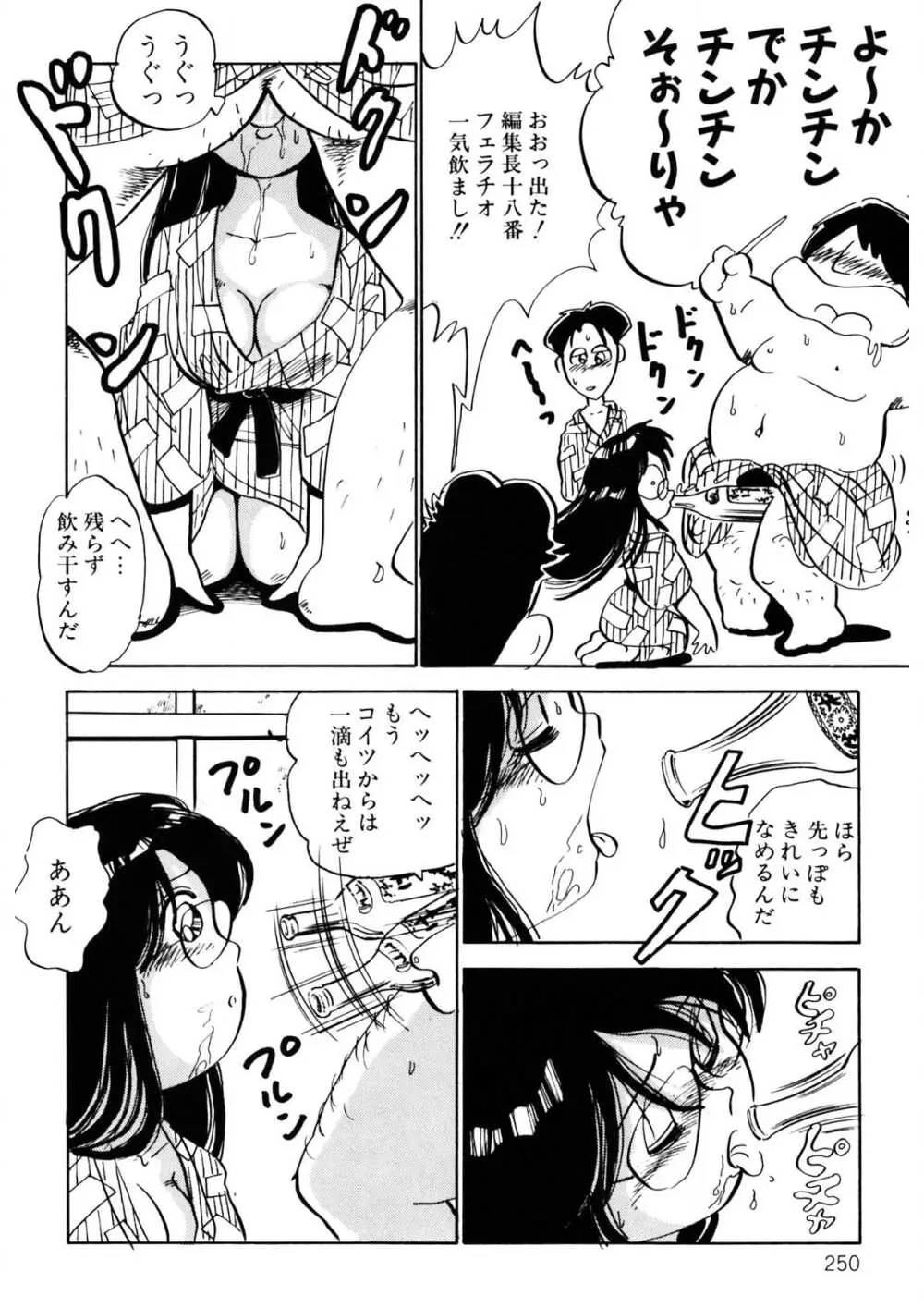 くりクリしないで♥ -エロ漫画女編集者絶頂物語- 251ページ