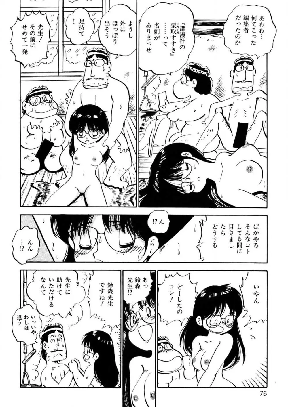 くりクリしないで♥ -エロ漫画女編集者絶頂物語- 77ページ