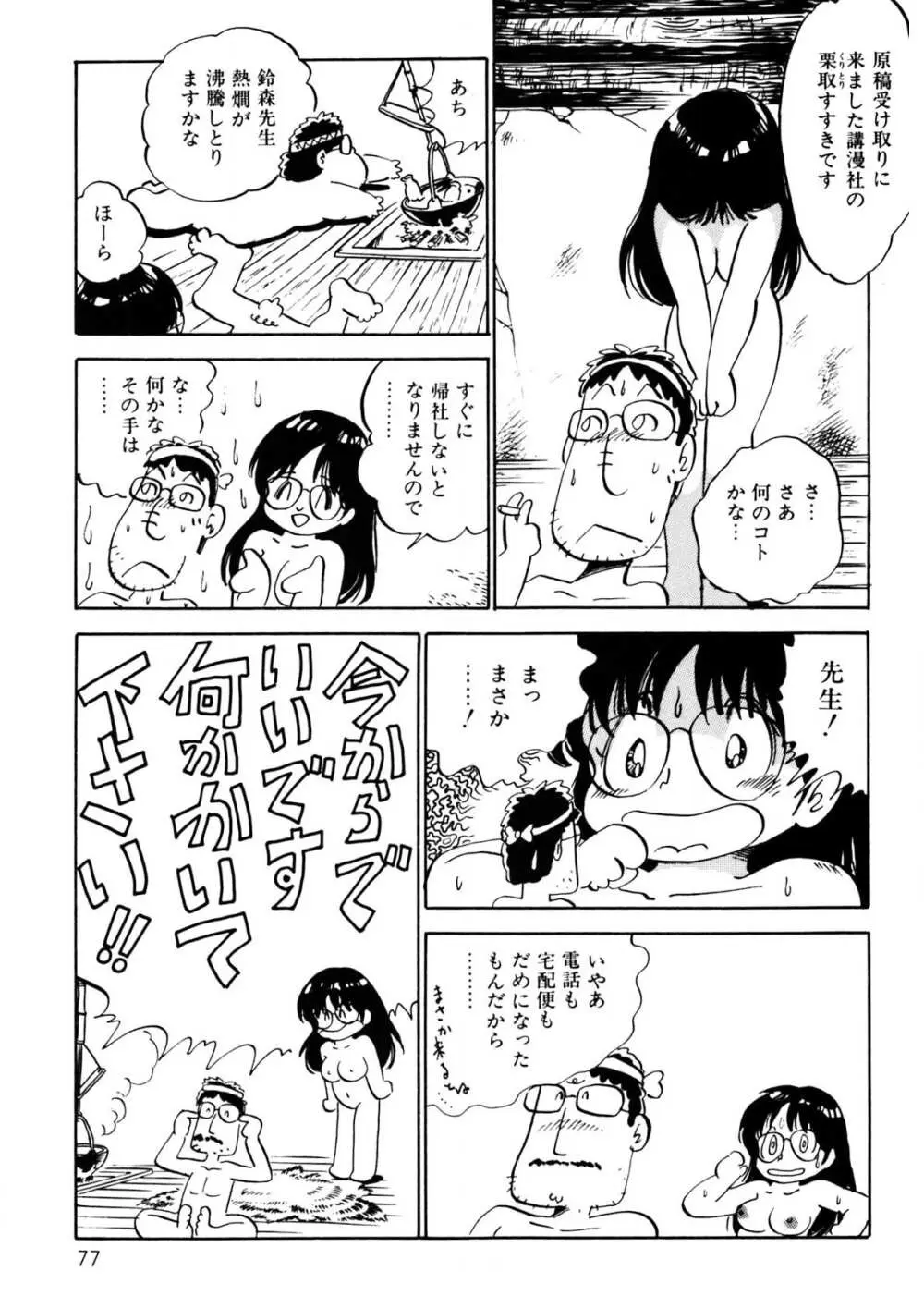 くりクリしないで♥ -エロ漫画女編集者絶頂物語- 78ページ