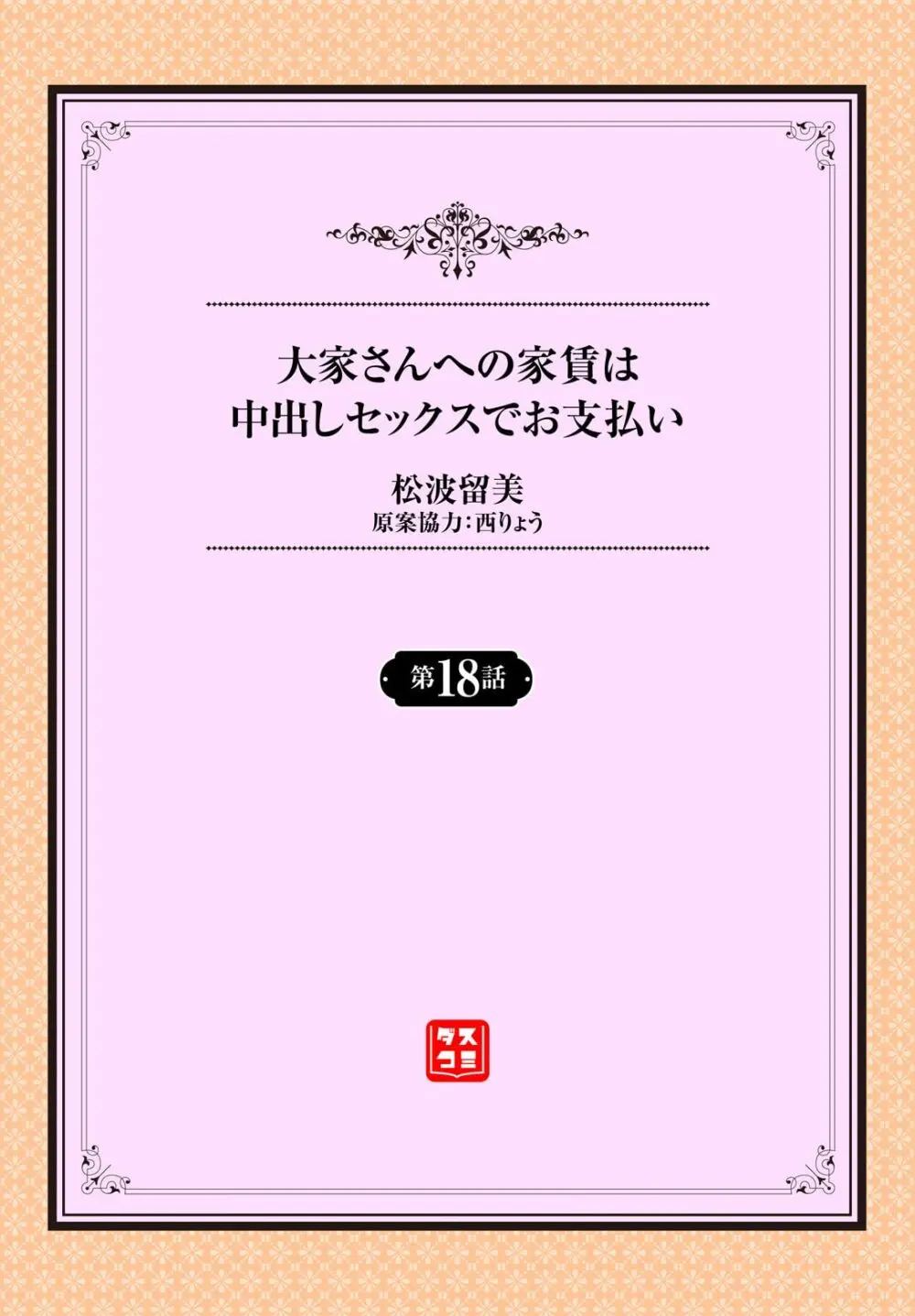 大家さんへの家賃は中出しセックスでお支払い 18話 2ページ