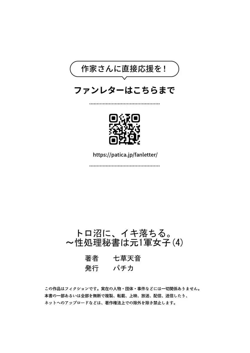 トロ沼に、イキ落ちる。～性処理秘書は元1軍女子 1-4 119ページ