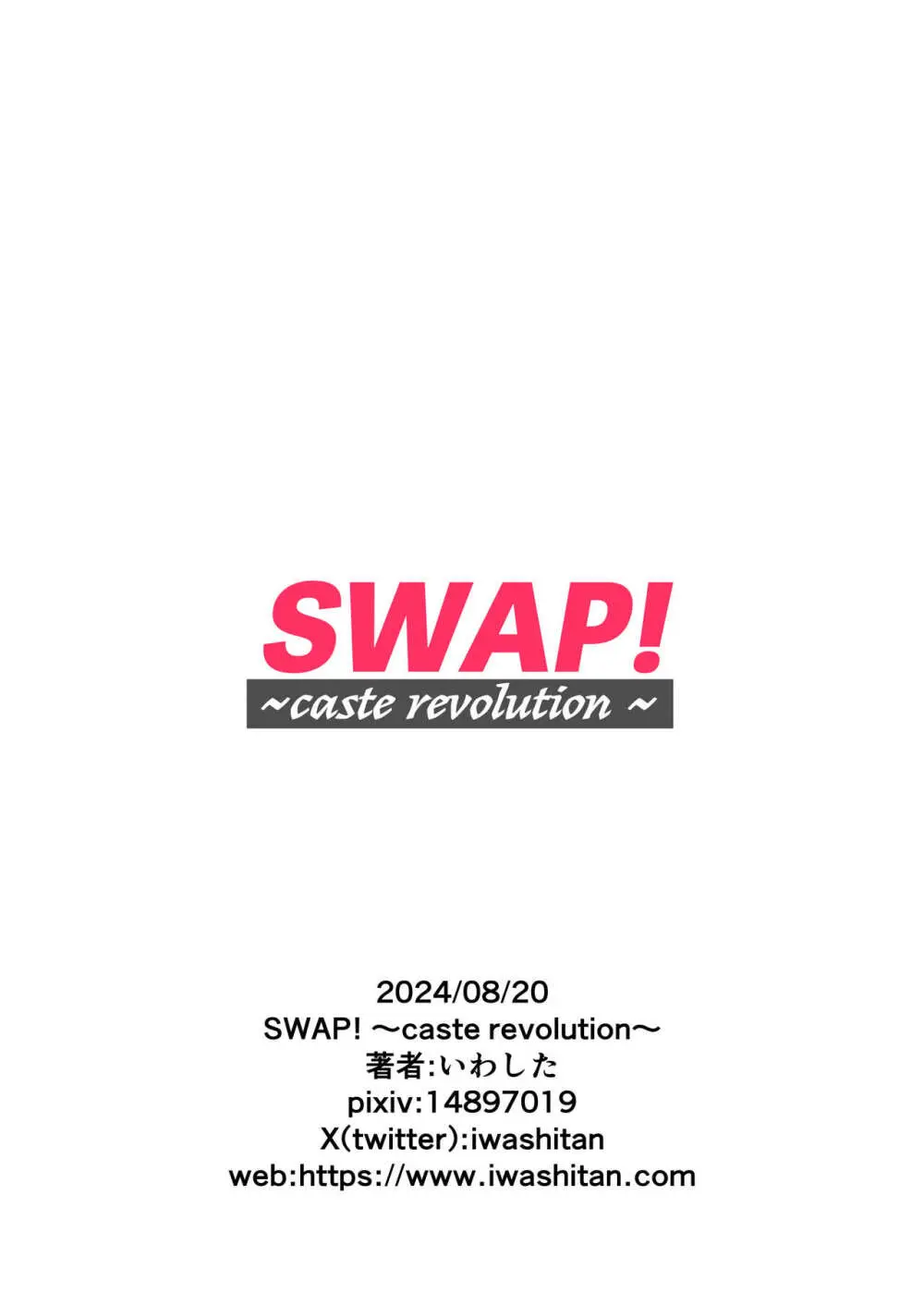 SWAP! 〜caste revolution〜 38ページ