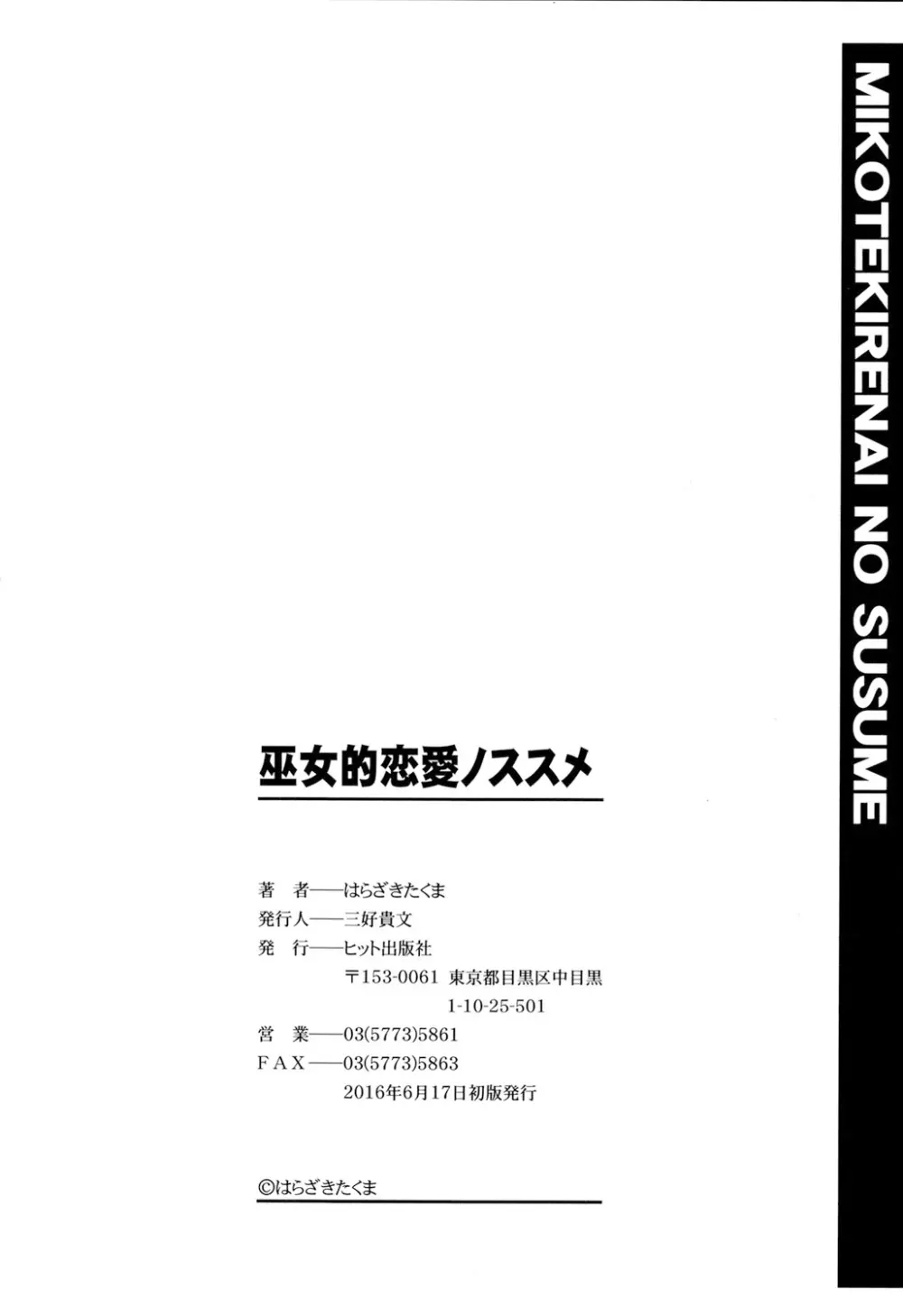 巫女的恋愛ノススメ 203ページ