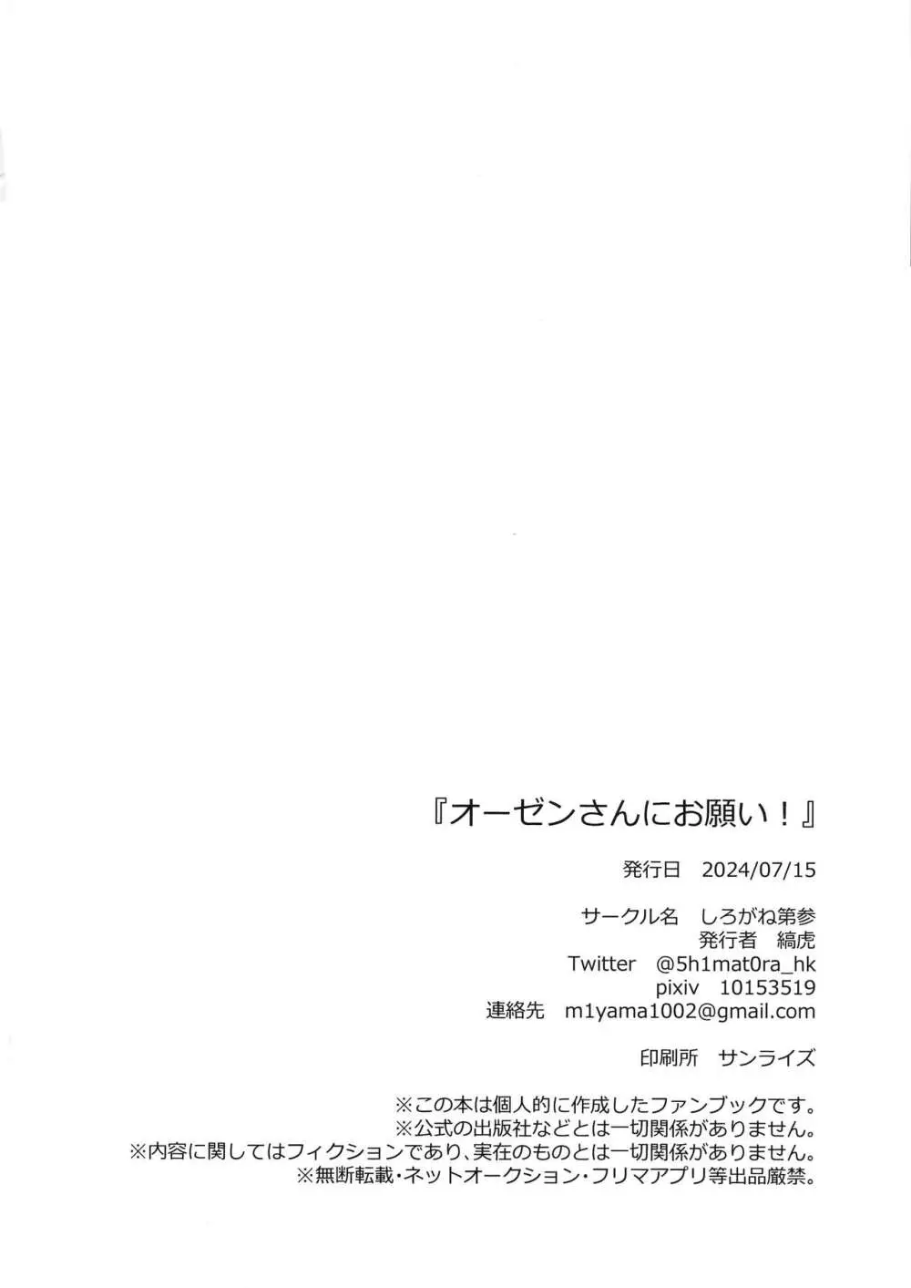 オーゼンさんにお願い! 25ページ