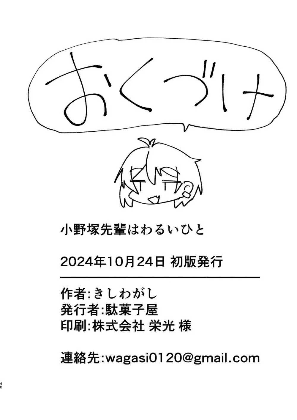 小野塚先輩はわるいひと 40ページ