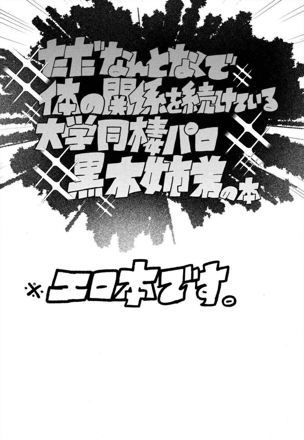 もう楽になっちまえよ、ねえちゃん 2ページ