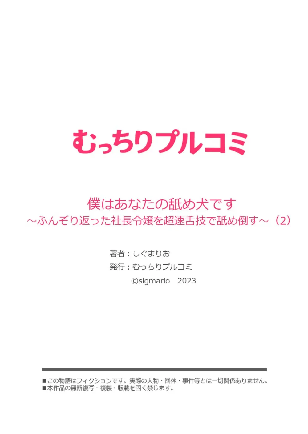 僕はあなたの舐め犬です～ふんぞり返った社長令嬢を超速舌技で舐め倒す～ 56ページ