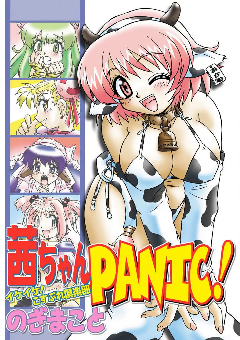 茜ちゃんPANIC! イケイケ! こすぷれ倶楽部 1ページ