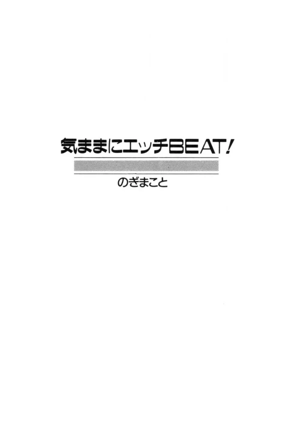 気ままにエッチBEAT! 2ページ