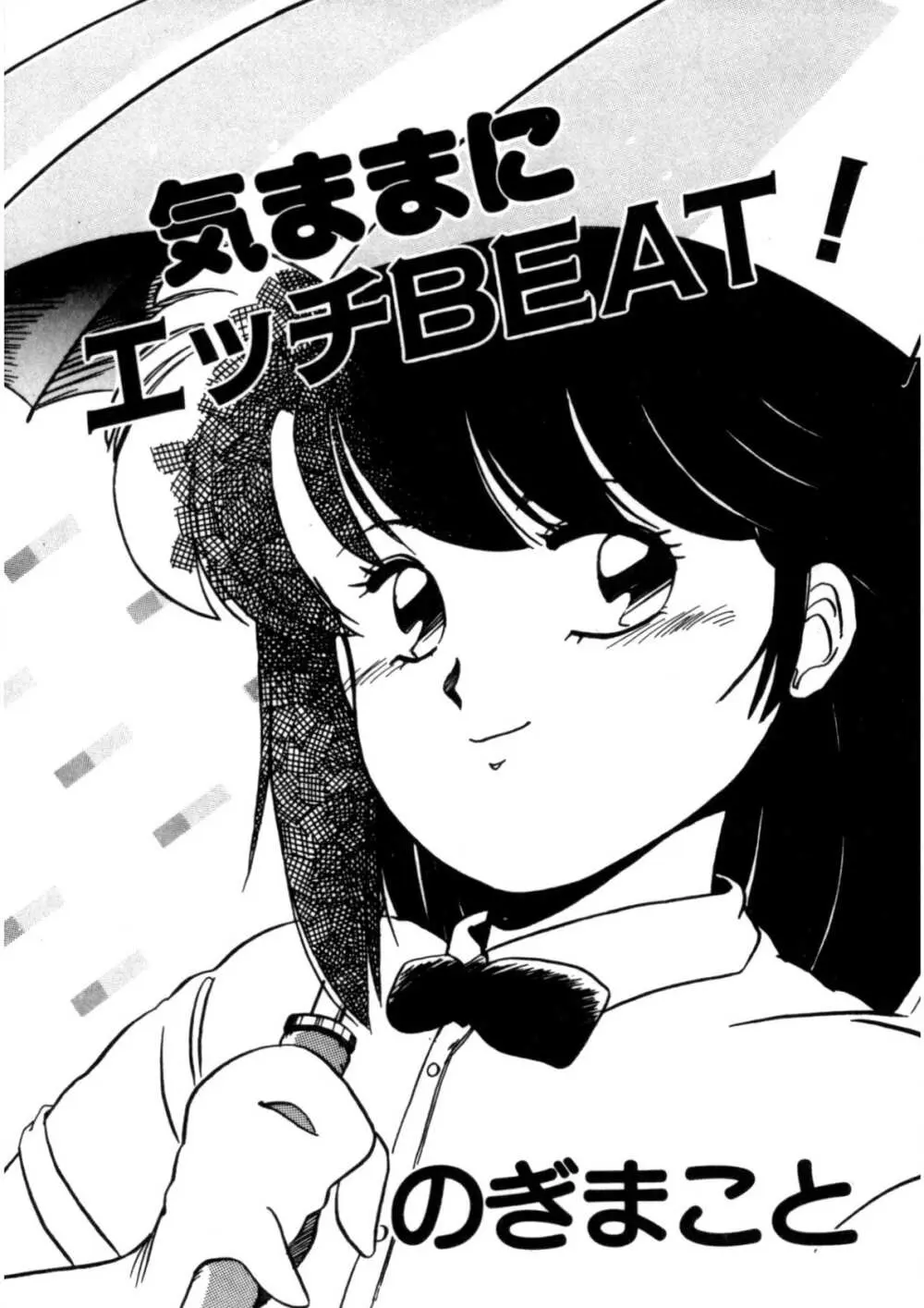 気ままにエッチBEAT! 4ページ