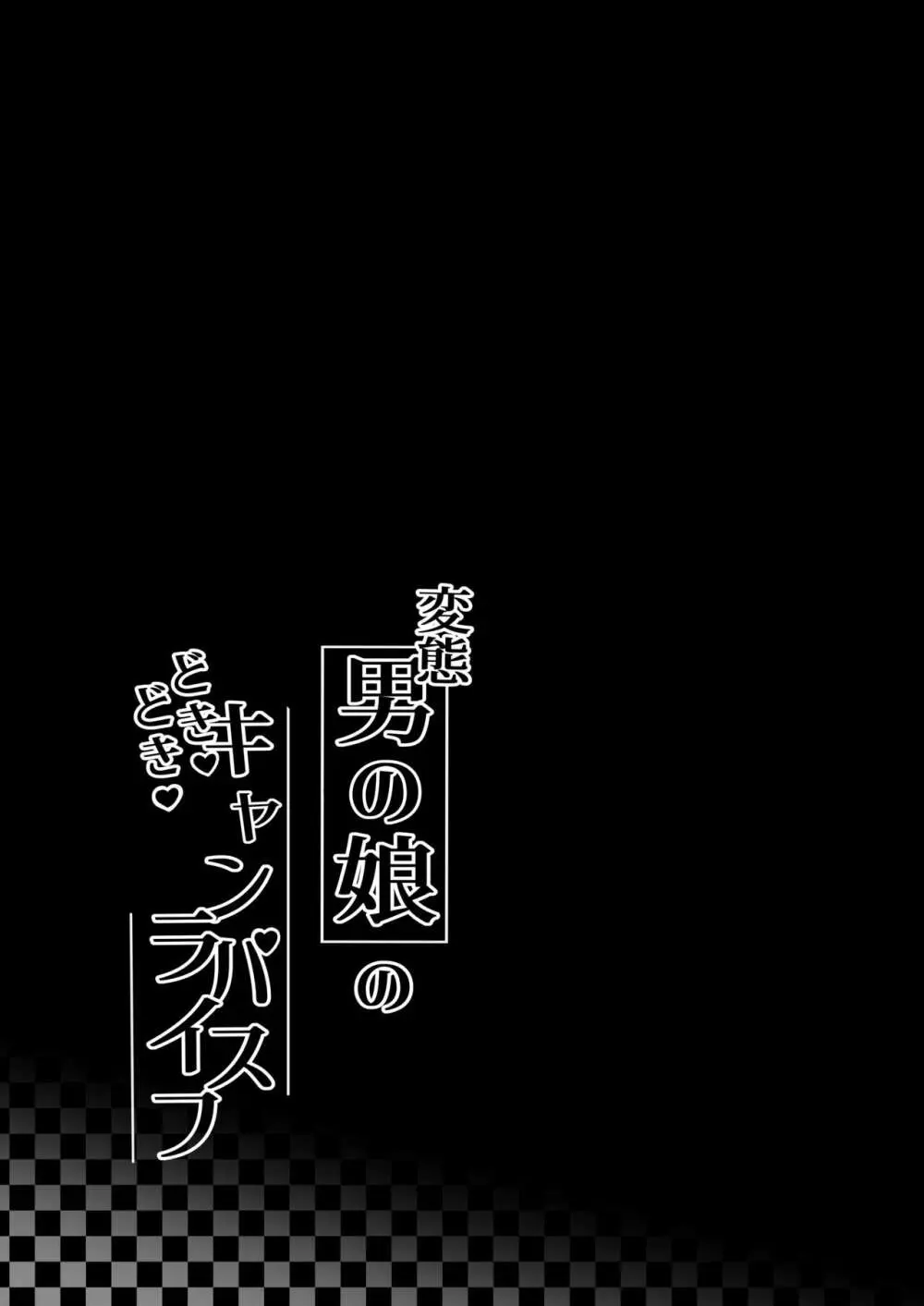 変態男の娘のどきどきキャンパスライフ 28ページ