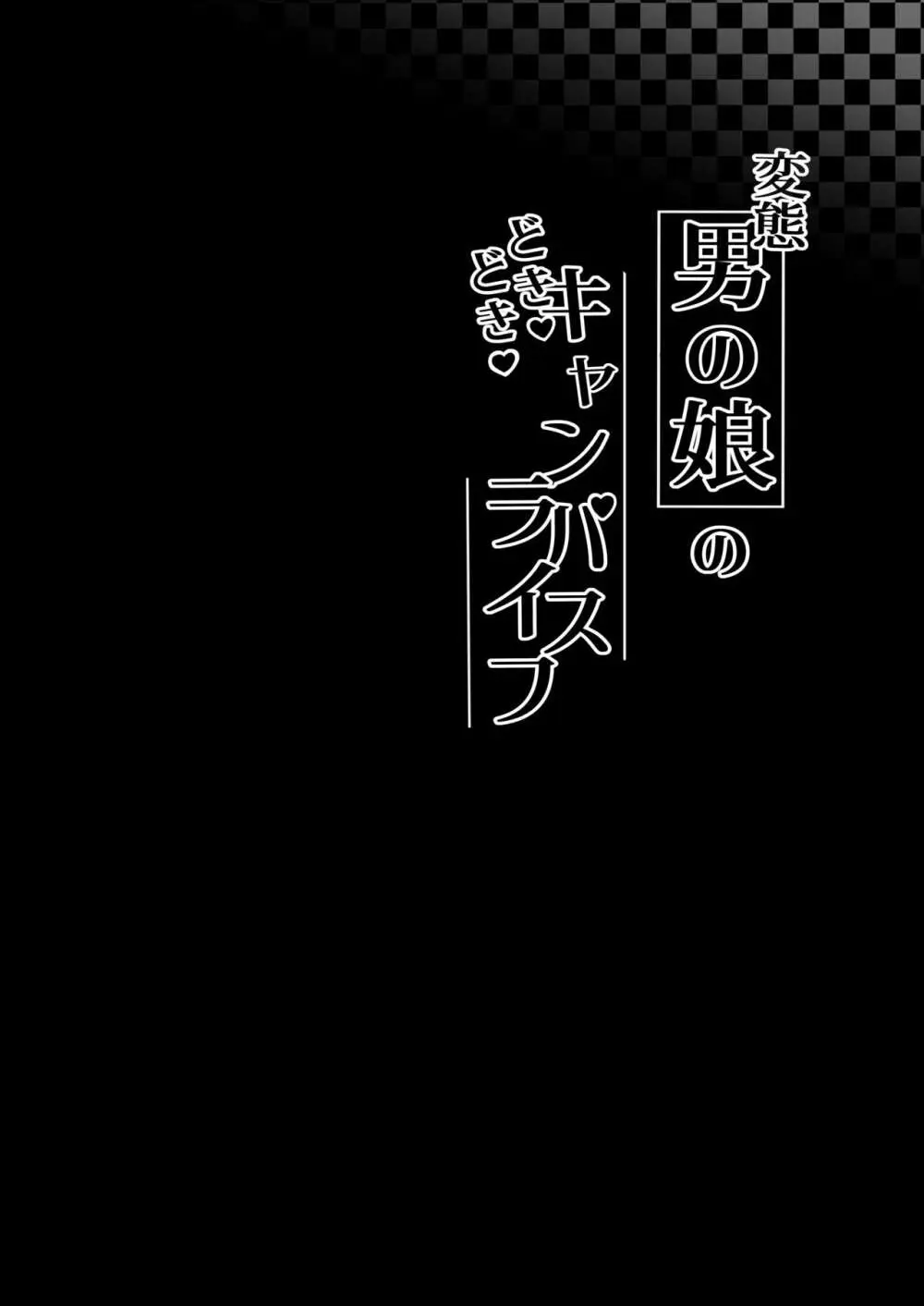 変態男の娘のどきどきキャンパスライフ 3ページ