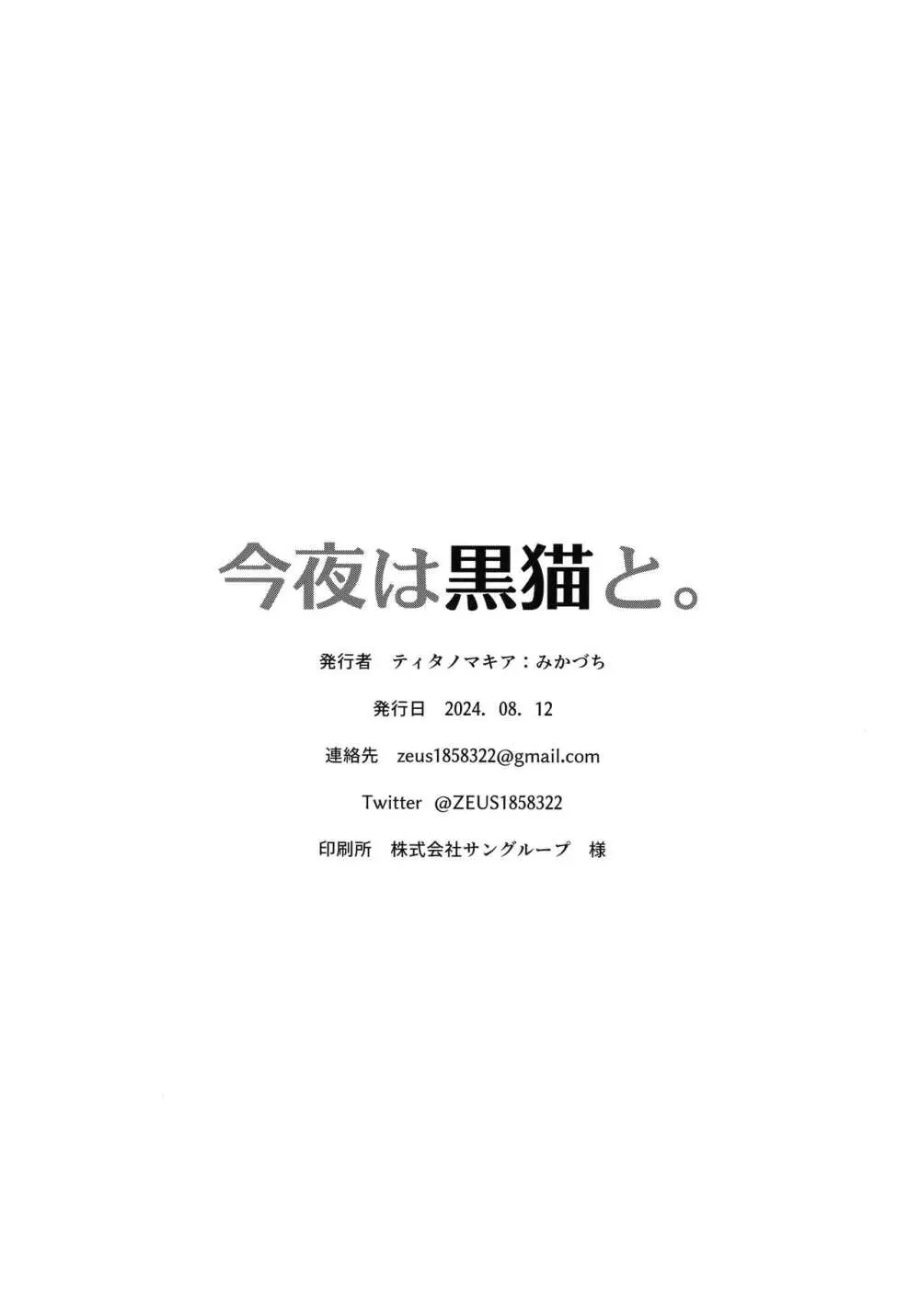 今夜は黒猫と。 45ページ