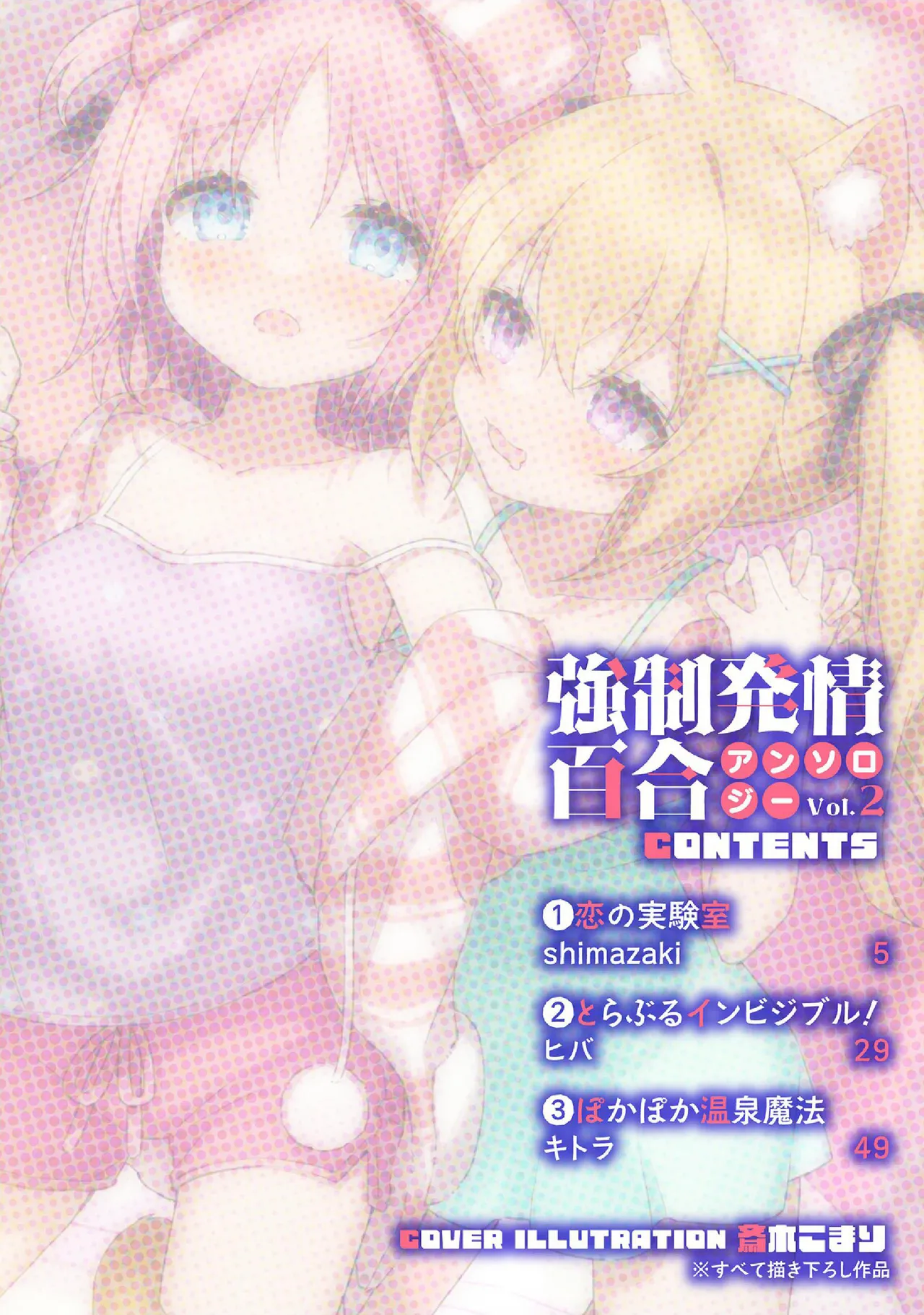 強制発情百合アンソロジー Vol.2 4ページ