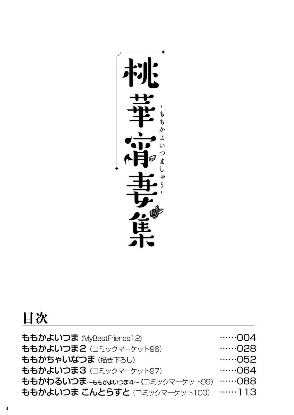 ももいろカルテット+ももかよいつま Horizontal World 2015~2022桃華まとめ 122ページ