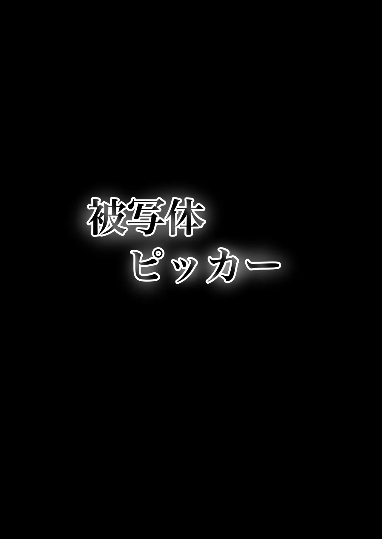 被写体ピッカー 41ページ