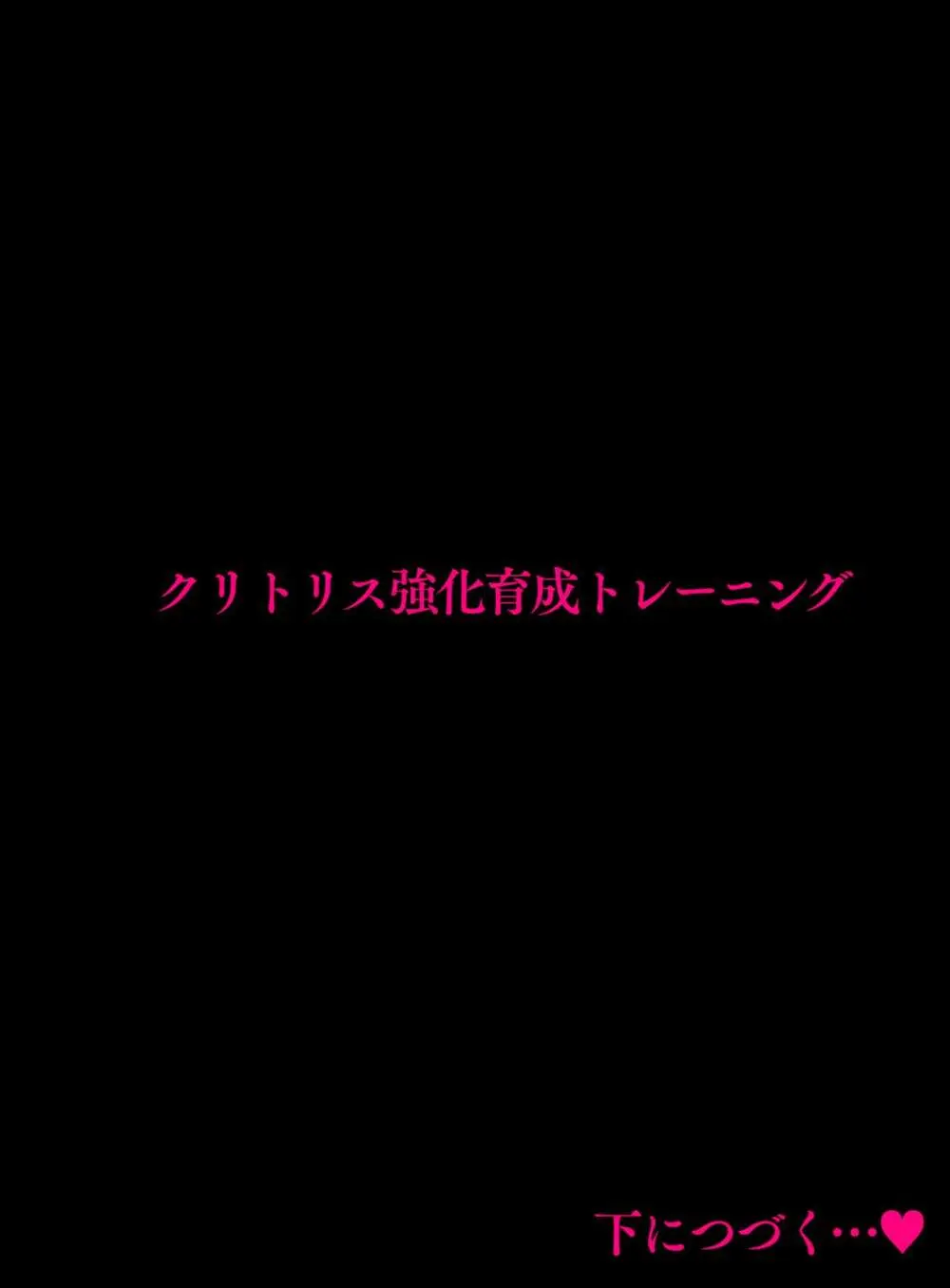 クリトリス強化育成トレーニング・中『抵抗禁止吸うやつクリ責め連続絶頂配信』『ディルドスクワット処女喪失チャレンジ』編 116ページ