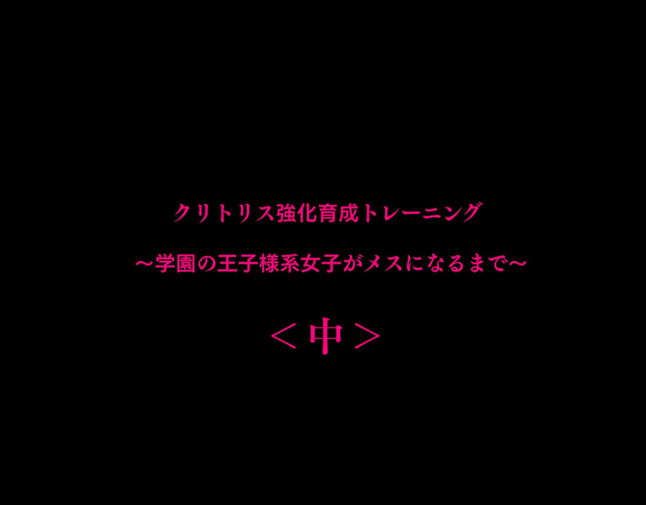 クリトリス強化育成トレーニング・中『抵抗禁止吸うやつクリ責め連続絶頂配信』『ディルドスクワット処女喪失チャレンジ』編 4ページ