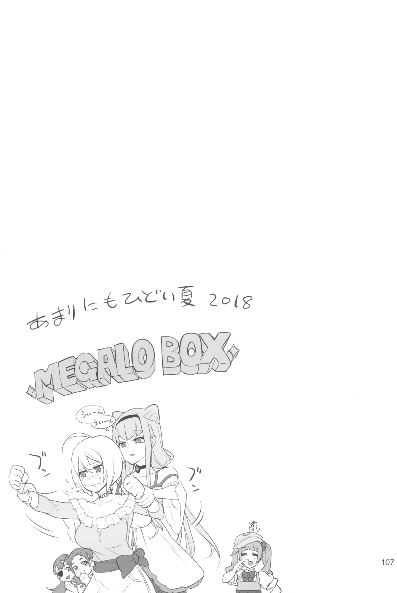 イナズマプリティウオーリア2 107ページ