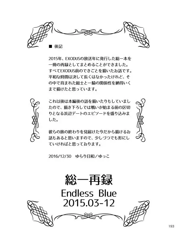 総一再録 ENDLESS BLUE 192ページ