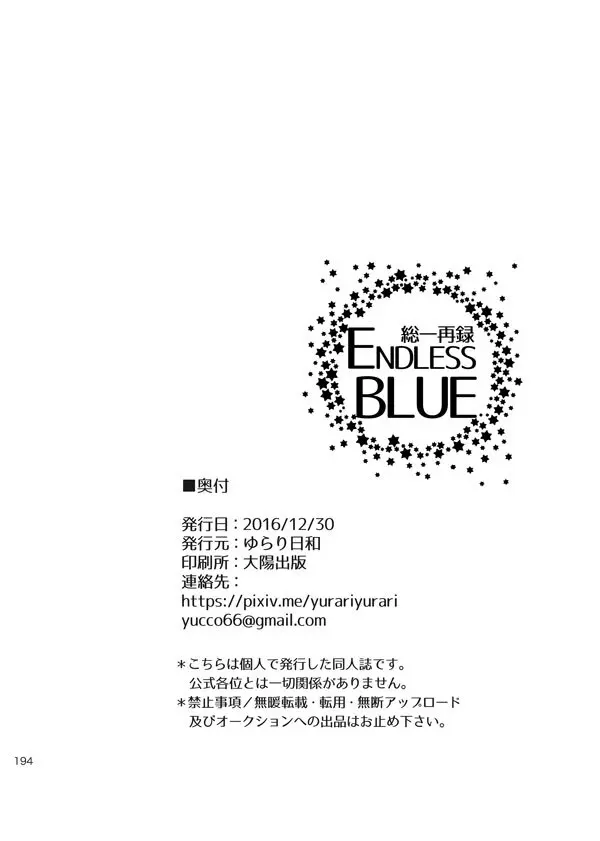 総一再録 ENDLESS BLUE 193ページ