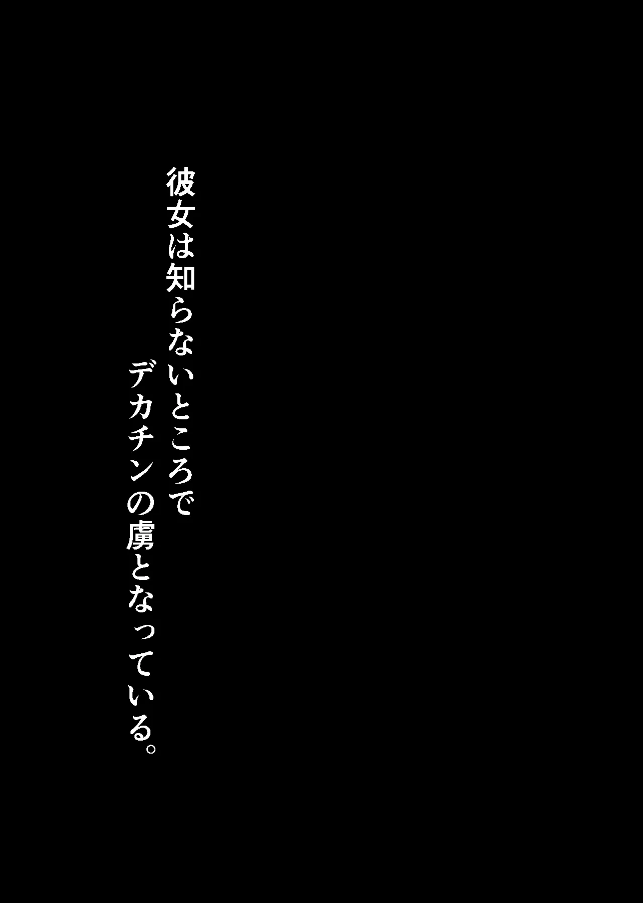 彼女は知らないところで、デカチンの虜となっている。 2ページ