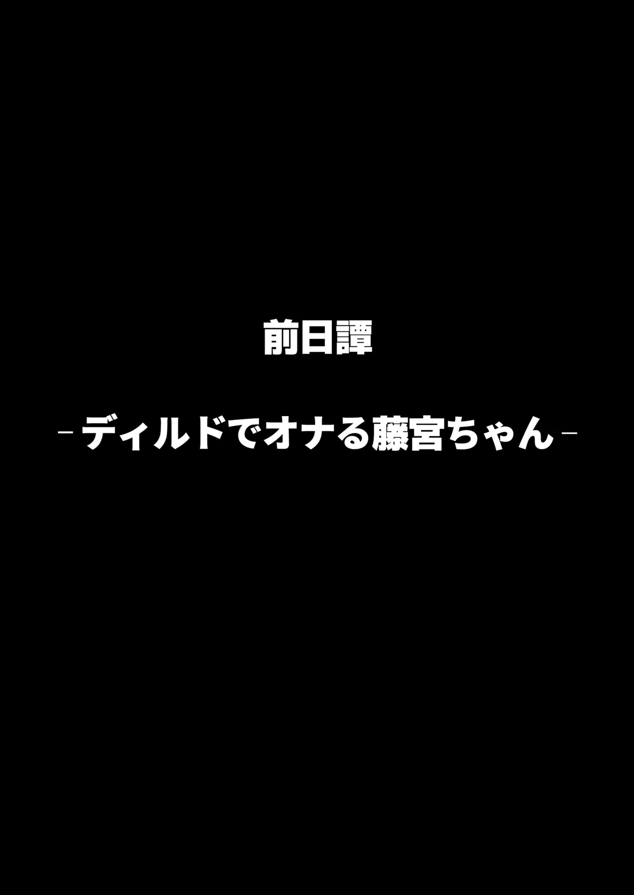 ヤリモクの巨乳陰キャちゃんに溺惚れてもいいですか？ 44ページ