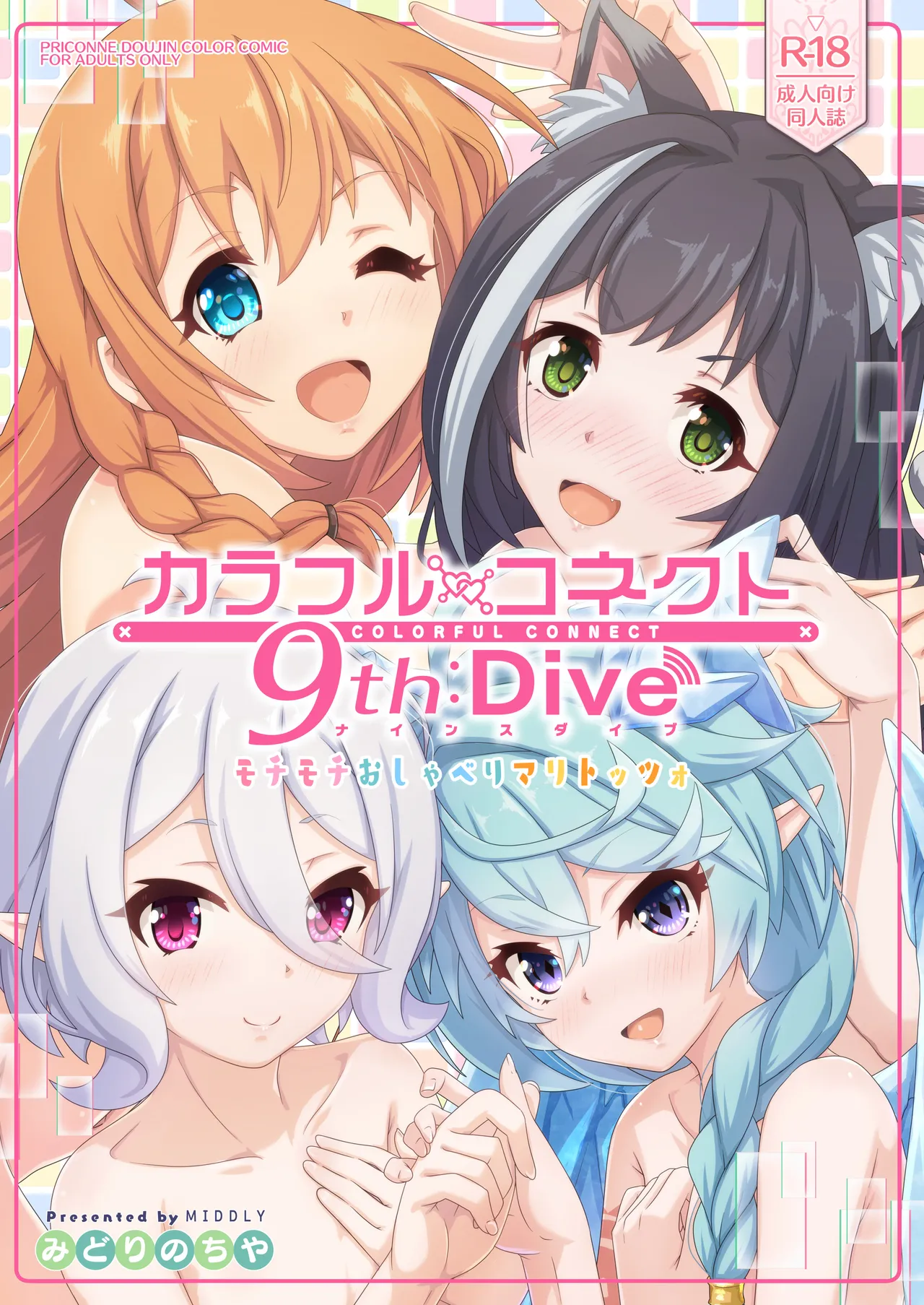 カラフルコネクト 9th:Dive 37ページ