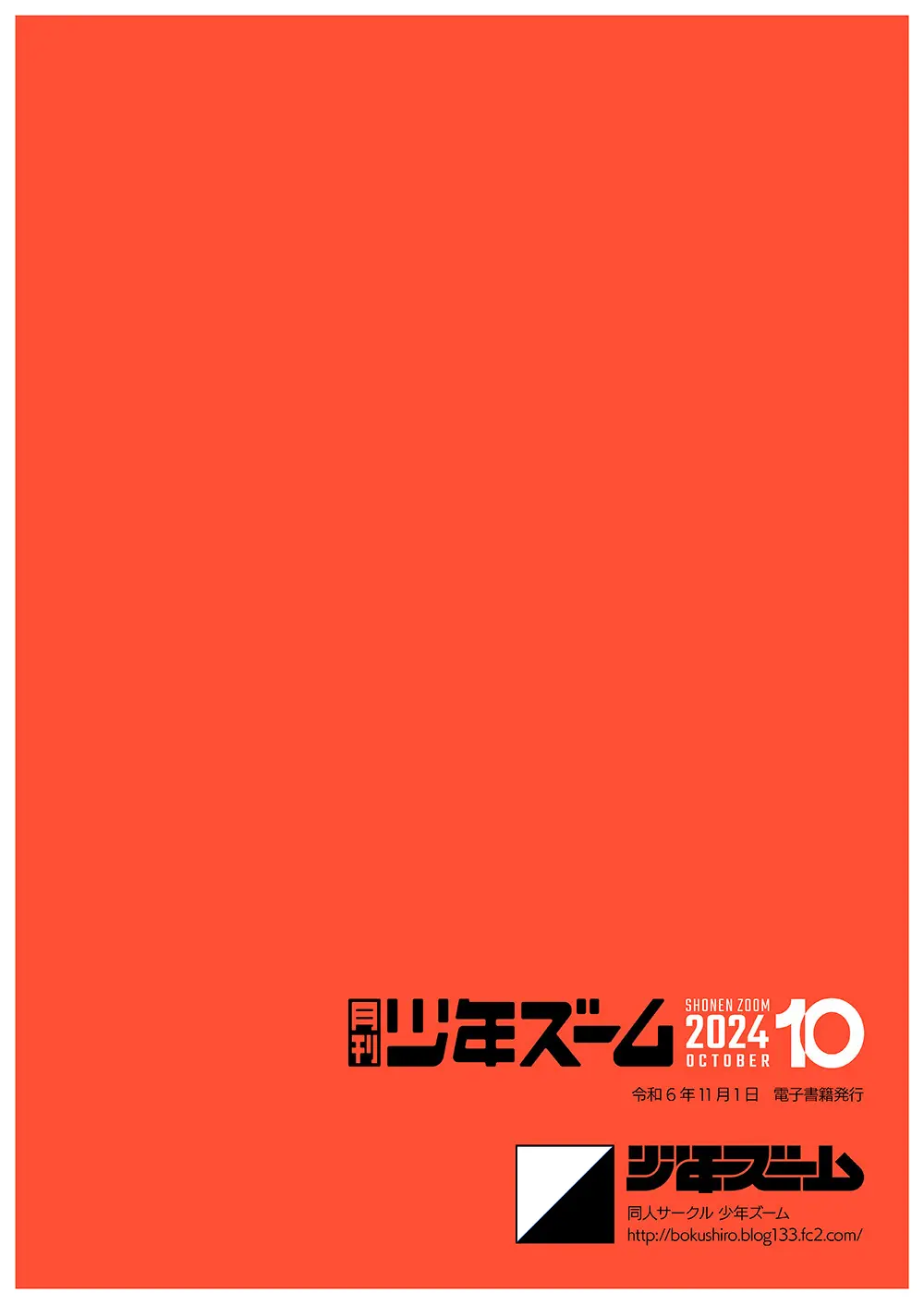 月刊少年ズーム 2024年10月号 24ページ