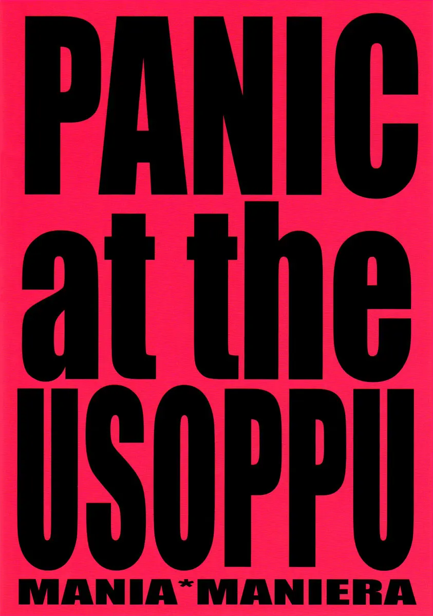 PANIC at the USOPPU 18ページ