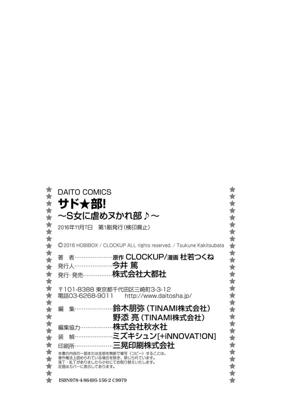 サド★部！〜S女に虐めヌかれ部♪〜 177ページ