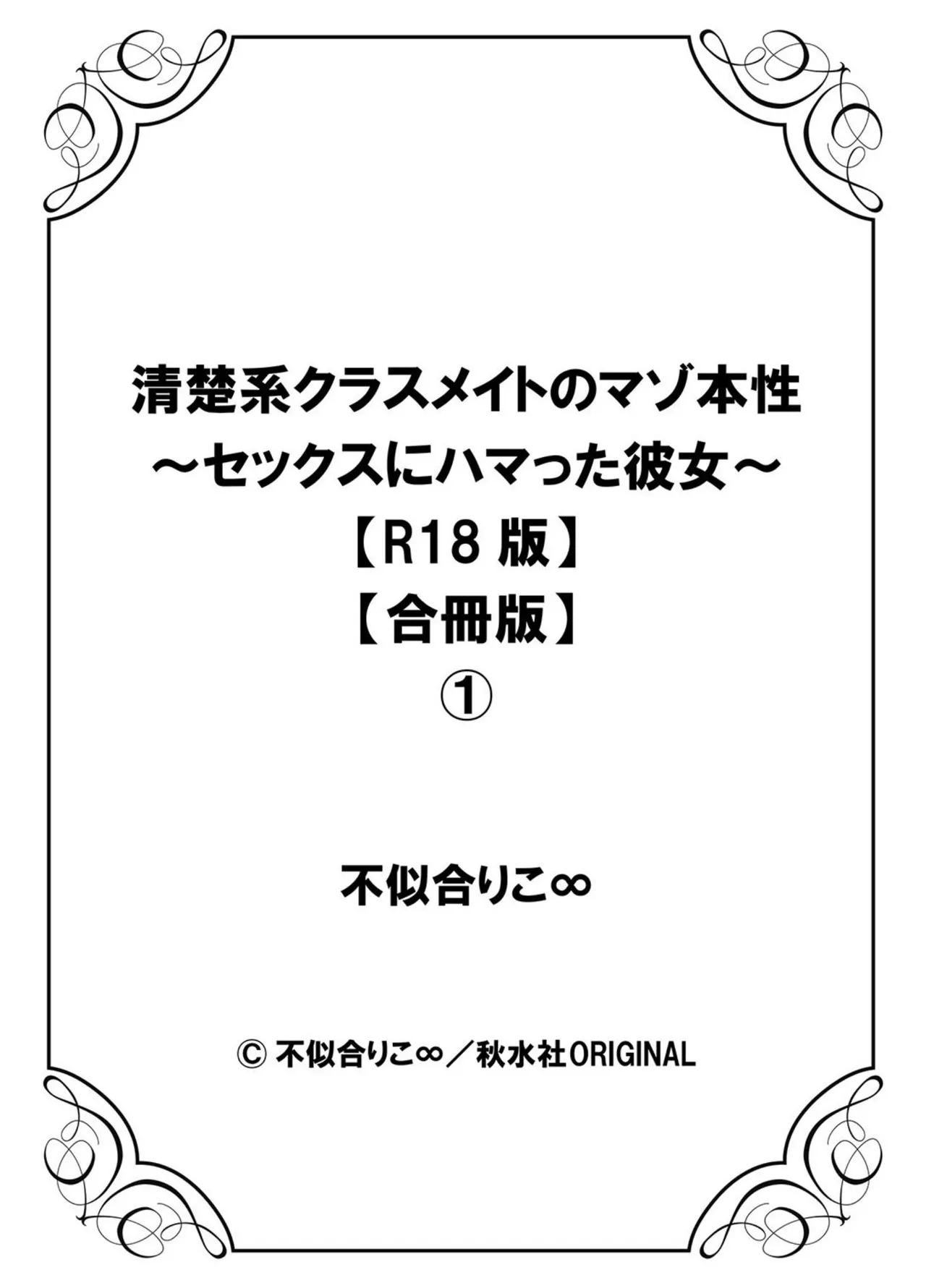 清楚系クラスメイトのマゾ本性〜セックスにハマった彼女〜【R18版】【合冊版】 105ページ