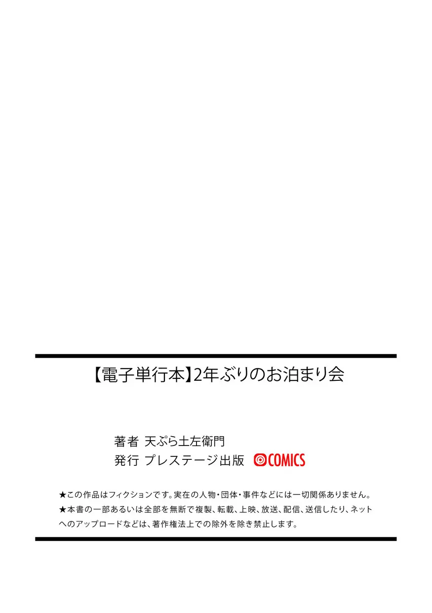 【電子単行本】 2年ぶりのお泊まり会 291ページ