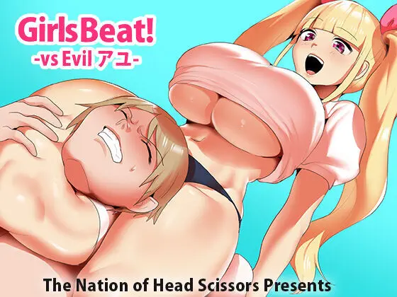 Girls Beat! -vs Evil アユ- 22ページ