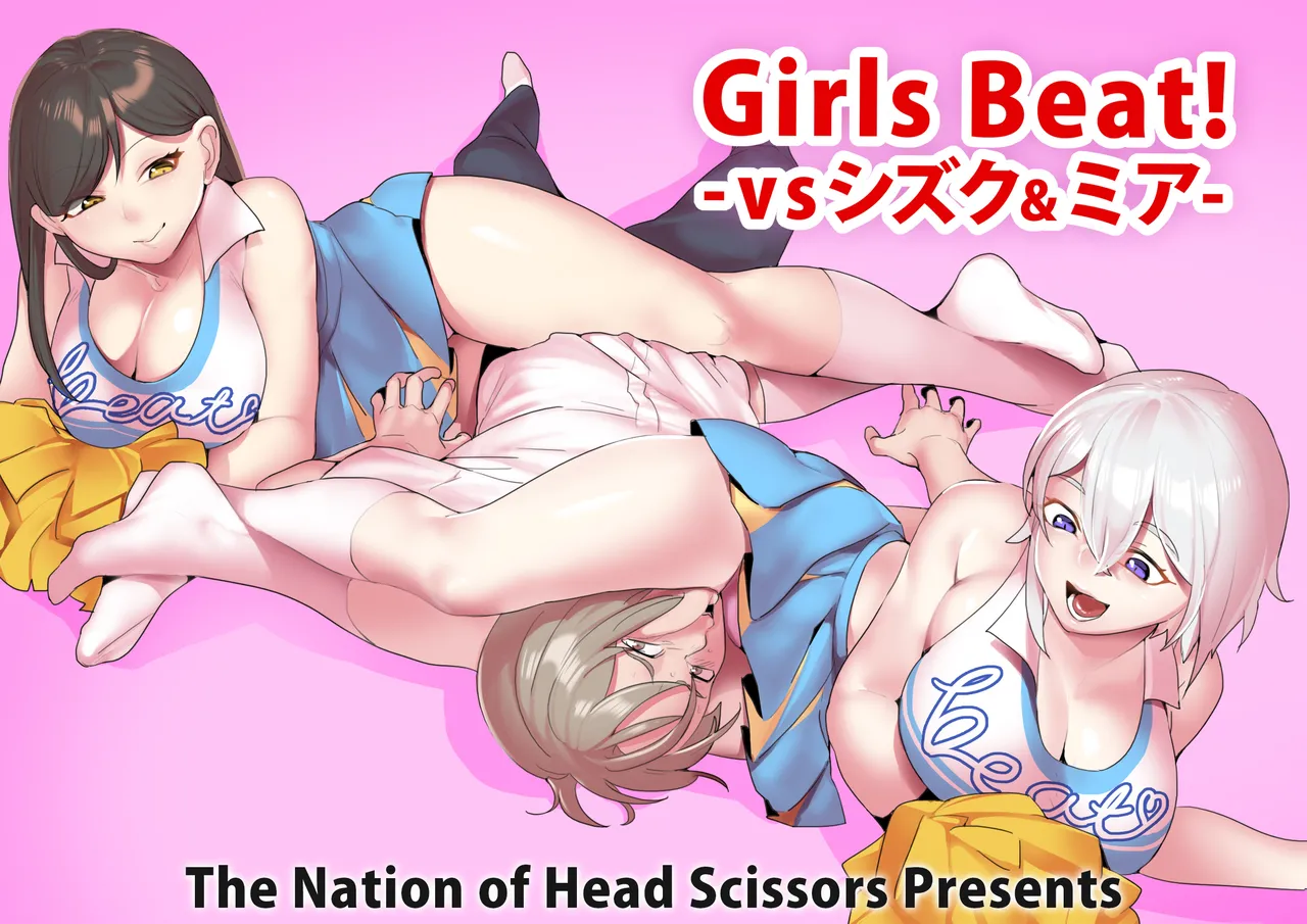 Girls Beat! -vsシズク&ミア- 1ページ