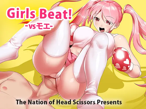 Girls Beat! -vs モエ- 22ページ