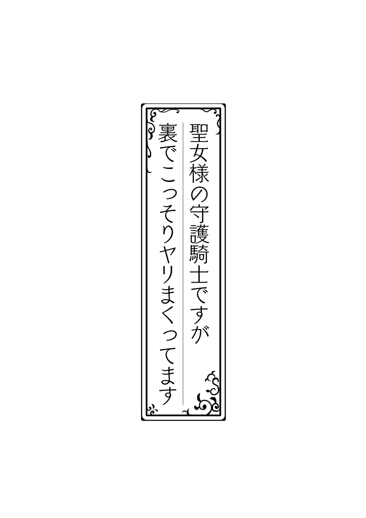 聖女様の守護騎士ですが裏でこっそりヤリまくってます 3ページ