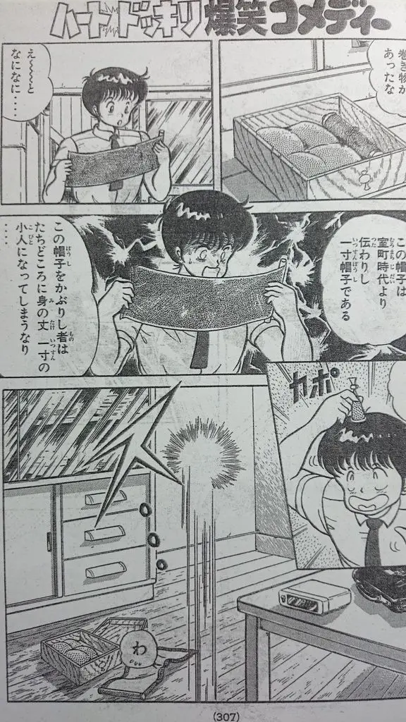 マイクローン漫画 「ドキドキ一寸ボーイ」 5ページ